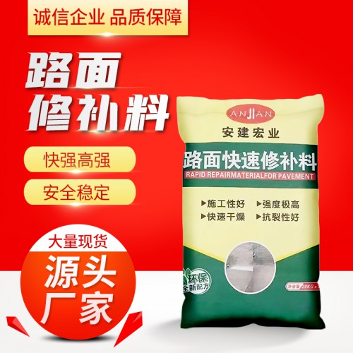 路面修补料