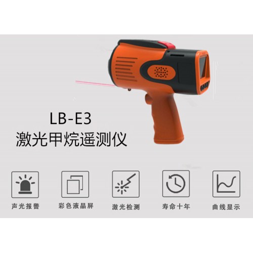 LB-E3便携式甲 烷 激光遥感探测仪 体积小重量轻易于操作