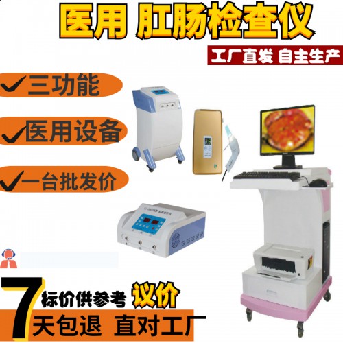 肛肠治疗仪 肛肠科检查治疗仪