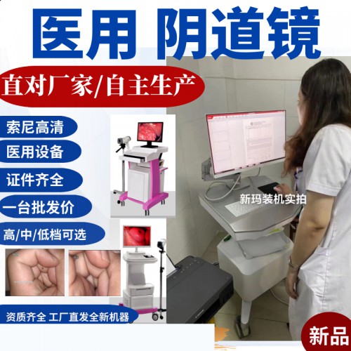 数码电子阴道镜 数码电子阴道镜厂家