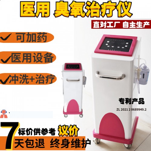 臭氧治疗仪 妇科冲洗机