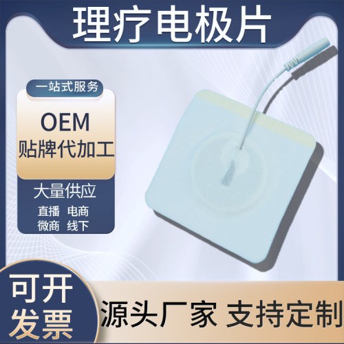 电极贴片 理疗电极贴片加工定制