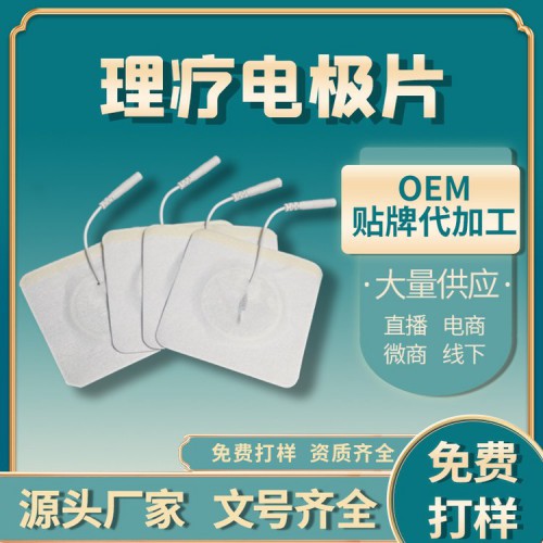 电极贴片定制批发 理疗电极贴片加工定制