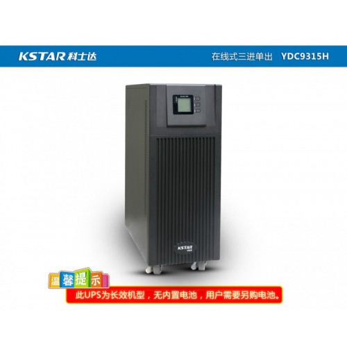 KSTAR科 士达UPS YDC9315/15KVA12KW