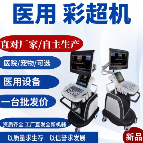 彩色超声诊断系统 彩色多普勒超声诊断系统
