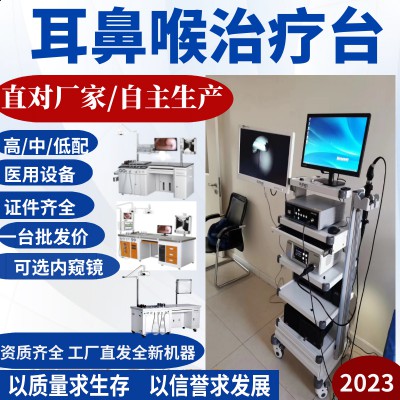 耳鼻喉内窥镜 耳鼻喉检查治疗台 耳鼻喉综合治疗台