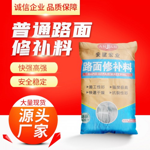 普通路面修补料