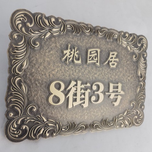 别墅 庭院门口门牌牌匾黄铜铝浮雕金属复古立体雕刻加工定做