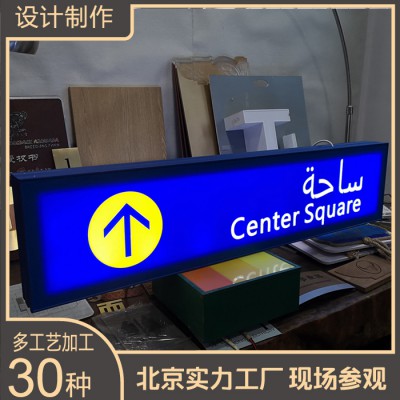 地铁 轨道交通吊挂指示牌标识牌导视灯箱设计制作