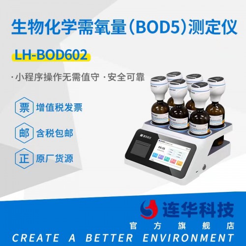 生物化学需氧量测定仪 污水速测仪LH-BOD602