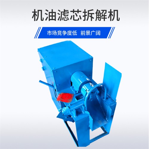 机油滤芯拆解机