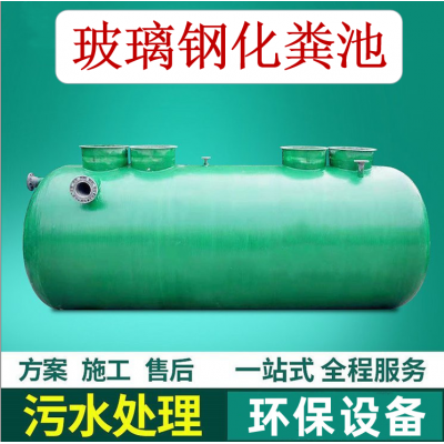 玻璃钢化粪池   化粪池  模压化粪池  隔油池
