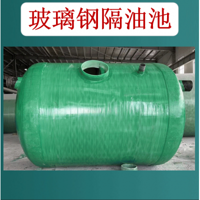 玻璃钢隔油池   化粪池  玻璃钢沉淀池