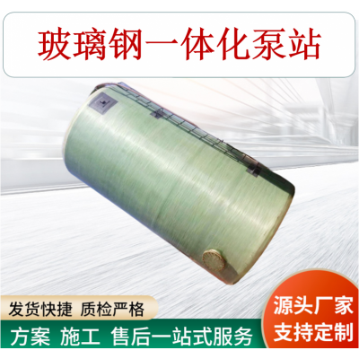 一体化泵站 预制泵站   玻璃钢泵站