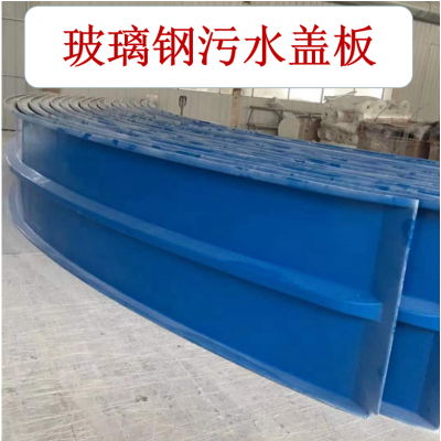 玻璃钢污水盖板  玻璃钢污水池拱形盖板