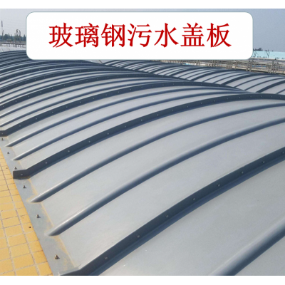 玻璃钢污水盖板   玻璃钢拱形盖板