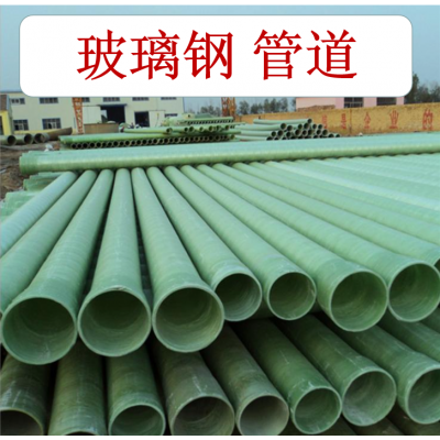 玻璃钢缠绕管道   玻璃钢管道  玻璃钢夹砂管道