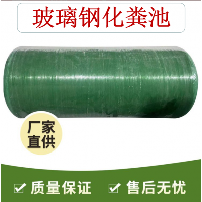 玻璃钢化粪池