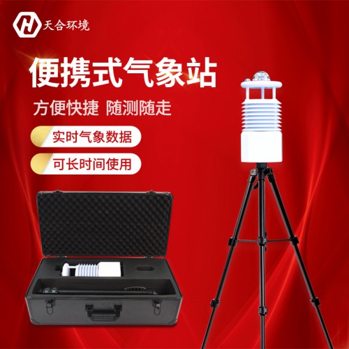 便携式气象站