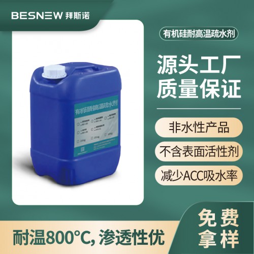 有机硅耐高温疏水剂水性有机硅耐高温防水剂憎水剂