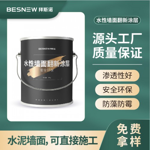 水性墙面翻新涂层混凝土墙面修补翻新涂料