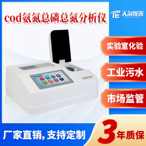 COD氨氮总磷测定仪厂家价格支持定制