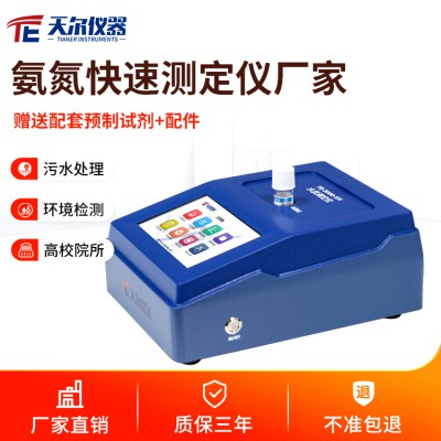 氨氮测定仪价格 便携式氨氮检测仪厂家支持定制