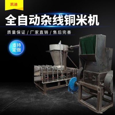 家用小型铜米机 废旧电线铜线处理 凯迪废电线分离设备