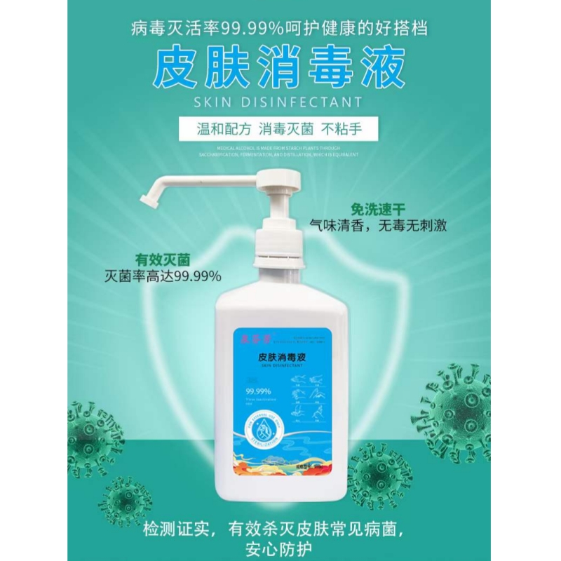 皮肤消毒液
