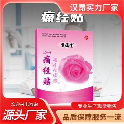 痛经贴 痛经贴贴牌代加工 痛经贴OEM