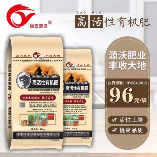 高活性有机肥