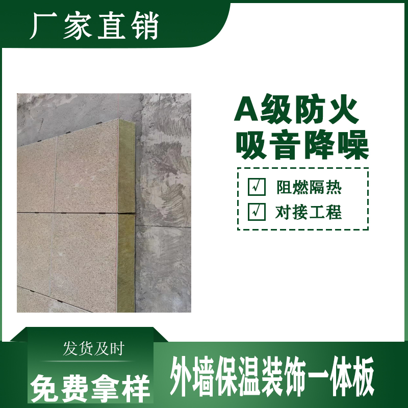 外墙保温装饰一体板