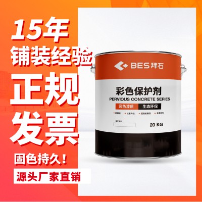 彩色保护剂 透水混凝土彩色保护剂