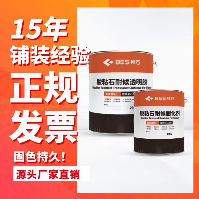 胶粘石透水地坪