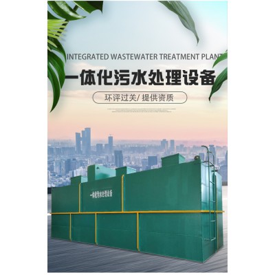 酒店餐饮污水处理设备 农村景区生活污水处理设施