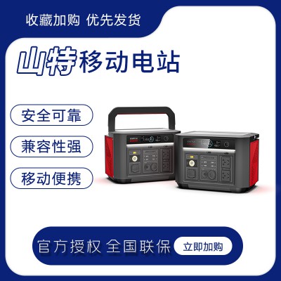 山特移动电站