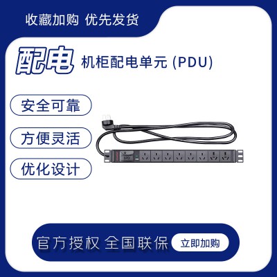 机柜配电单元 (PDU)