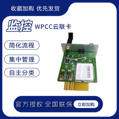 监控 WPCC云联卡