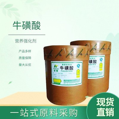牛磺酸食品级营养增补剂适用于各种食品添加 氨基乙磺酸