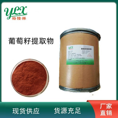 葡萄籽提取物 原花青素99% 食品原料粉末免费提供样品