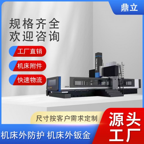 机床外防护 机床外钣金 机床外防护罩 定制机床外钣金防护