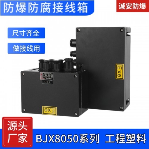 BJX8050防爆防腐接线箱 防爆防腐接线箱