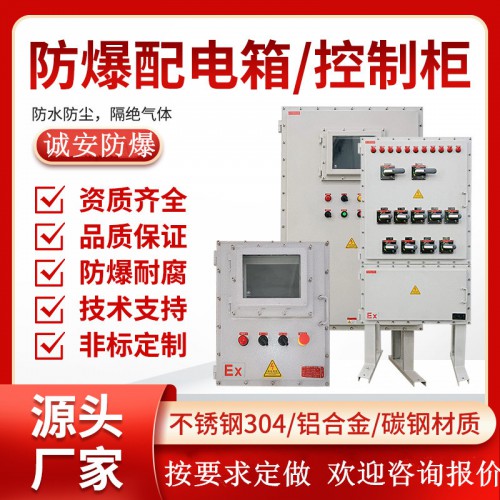 防爆配电柜 防爆控制柜 定做防爆柜厂家