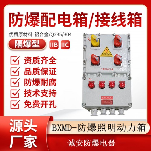防爆照明动力箱 欢迎留电 我们会安排业务人员与您及时对接