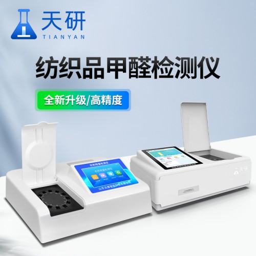 纺织品甲醛检测仪 织物甲醛检测仪