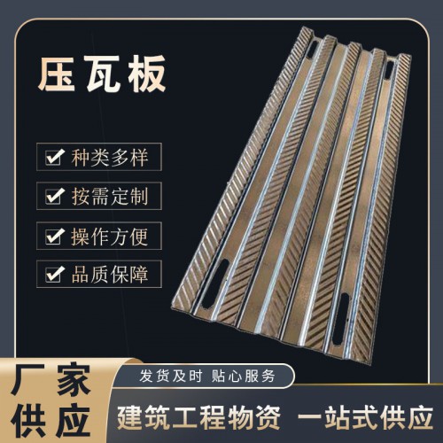 压瓦板