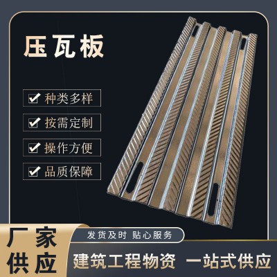 压瓦板