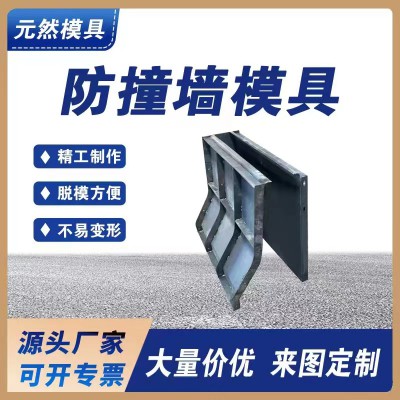 防撞护栏模具 现浇钢模板 高速防撞墙模具