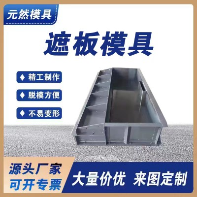 高速铁路遮板模具