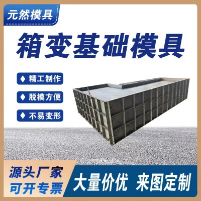 箱变基础模具